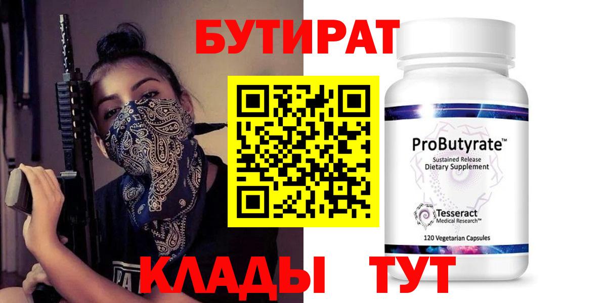 Уфа  БУТИРАТ  Вход с VPN  БУТИРАТ 99% 