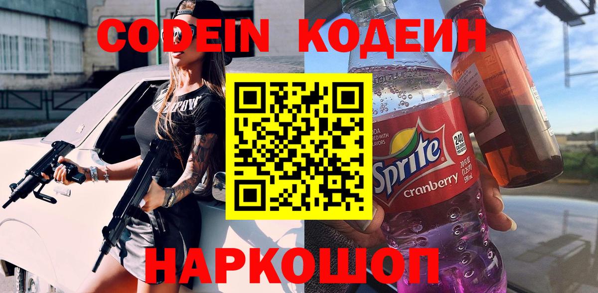 Codein Purple Drank  Кодеин Purple Drank  Вход с VPN  Уфа 